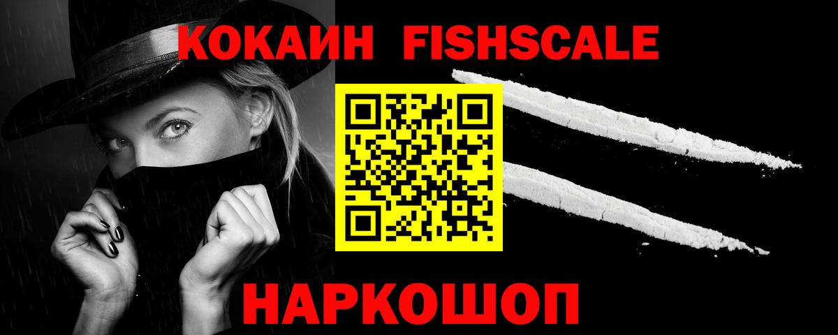 COCAIN FishScale Новоалександровск