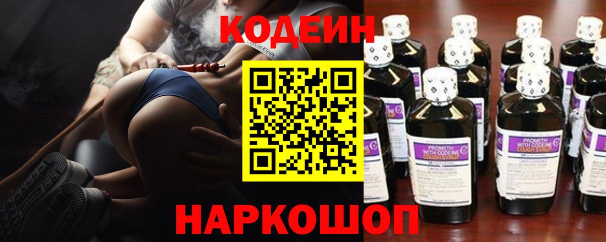 Кодеиновый сироп Lean Purple Drank  Вход с VPN  Новоалександровск 
